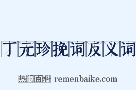 丁元珍挽词反义词是什么意思的图片